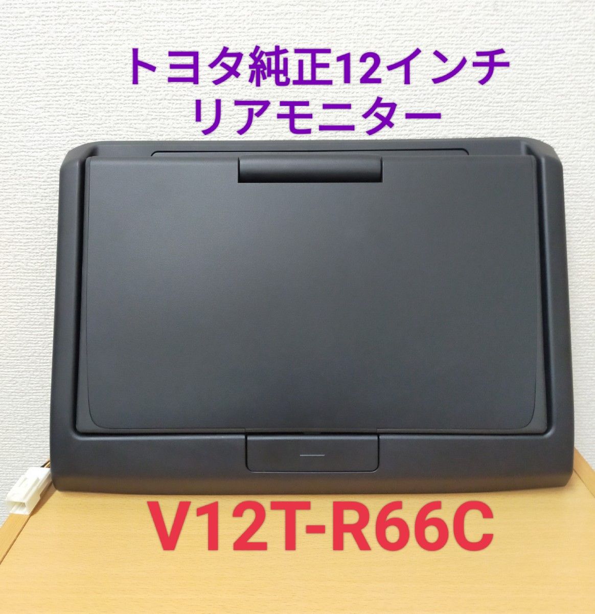トヨタ純正 後席モニター V12T-R66C 大画面12インチ トヨタ純正 後席モニター V12T-R66C 大画面12インチ