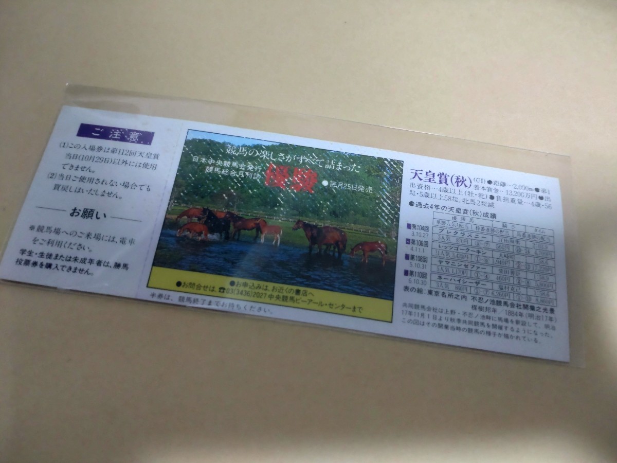 JRA日本中央競馬会◆1995年(平成7年)第112回天皇賞(秋)◆記念入場券◆東京競馬_画像2