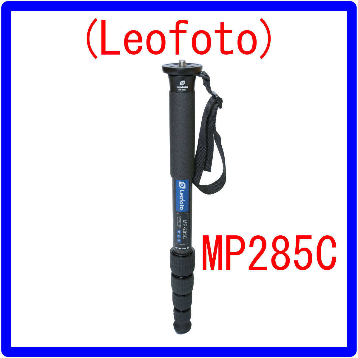 Leofoto MP-285C一脚 カーボン（新品）_画像1