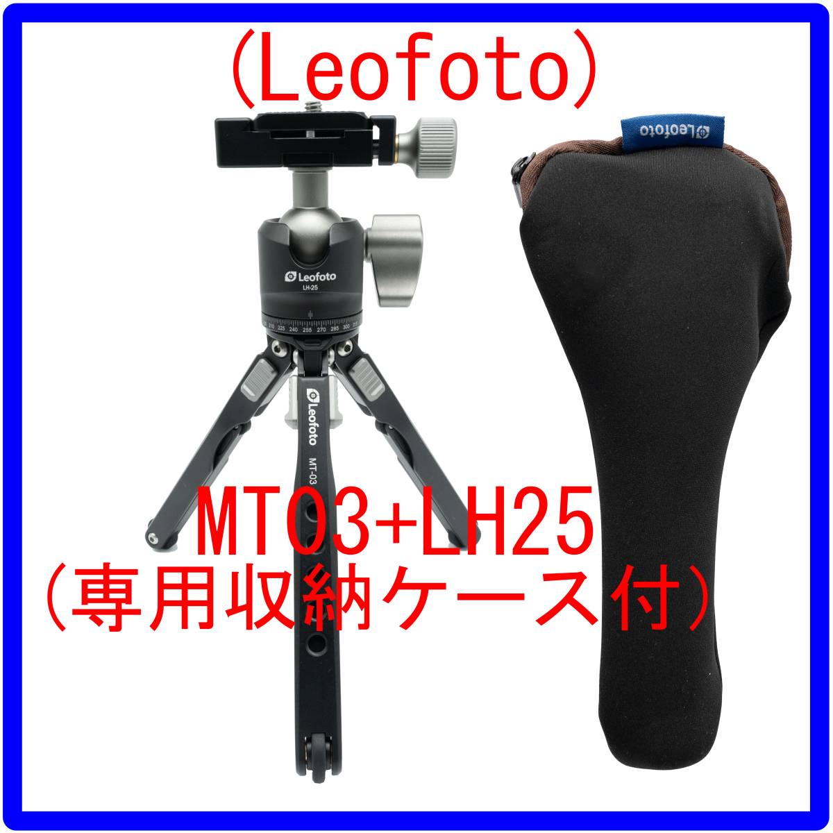 Leofoto MT-03+LH-25 専用ケース付 ミニ 卓上 （新品特価）-