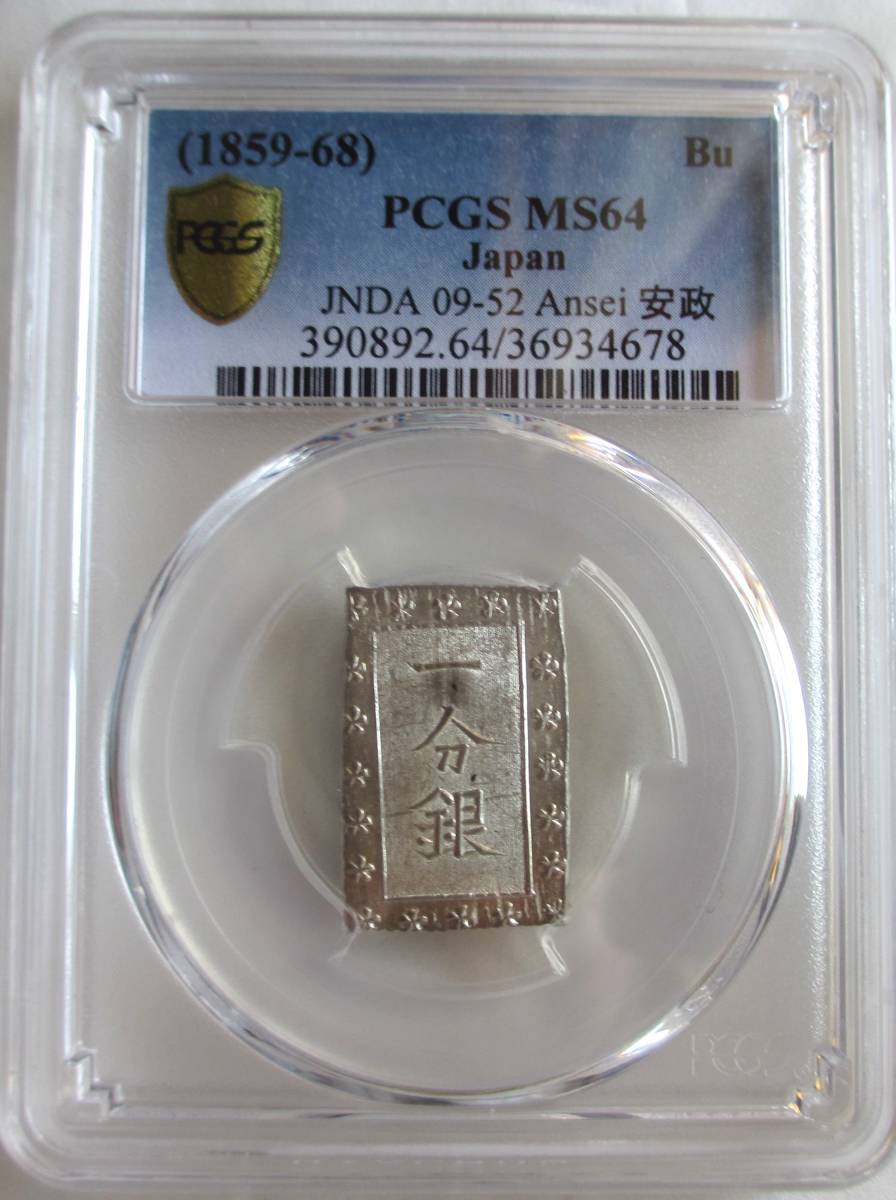 安政一分銀　Ab　PCGS MS 64　完全未使用品_画像1