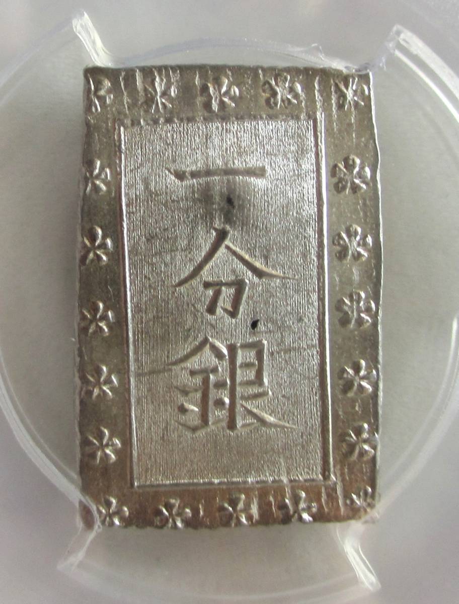 安政一分銀　Ab　PCGS MS 64　完全未使用品_画像3