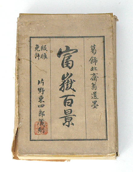 大注目】 富嶽百景 片野東四郎蔵刻 東壁堂 (初編、二編、三編)3冊 和書