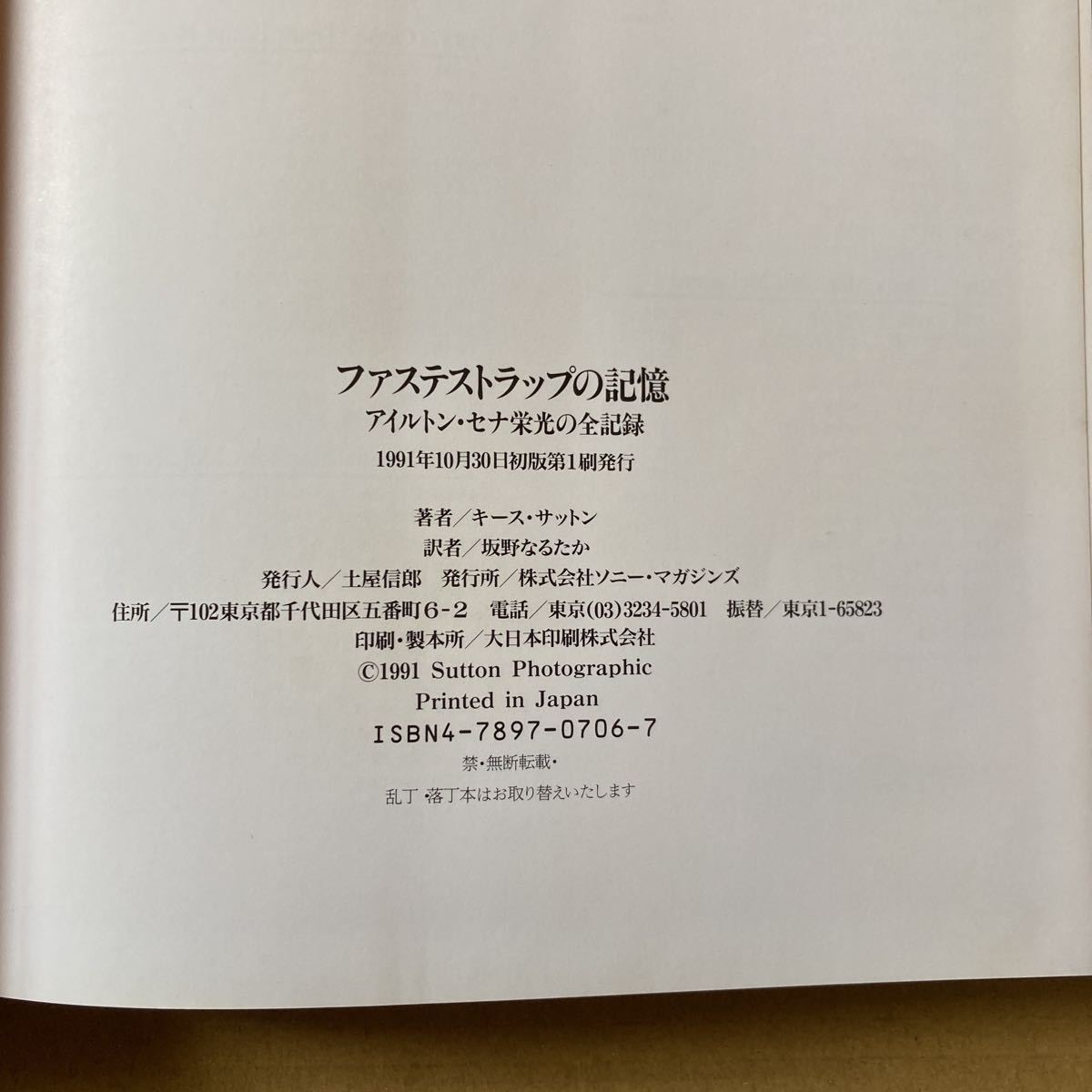 ファステストラップの記憶　アイルトン・セナ栄光の10年間全記録　キース・サットン　ソニーマガジンズ_画像5