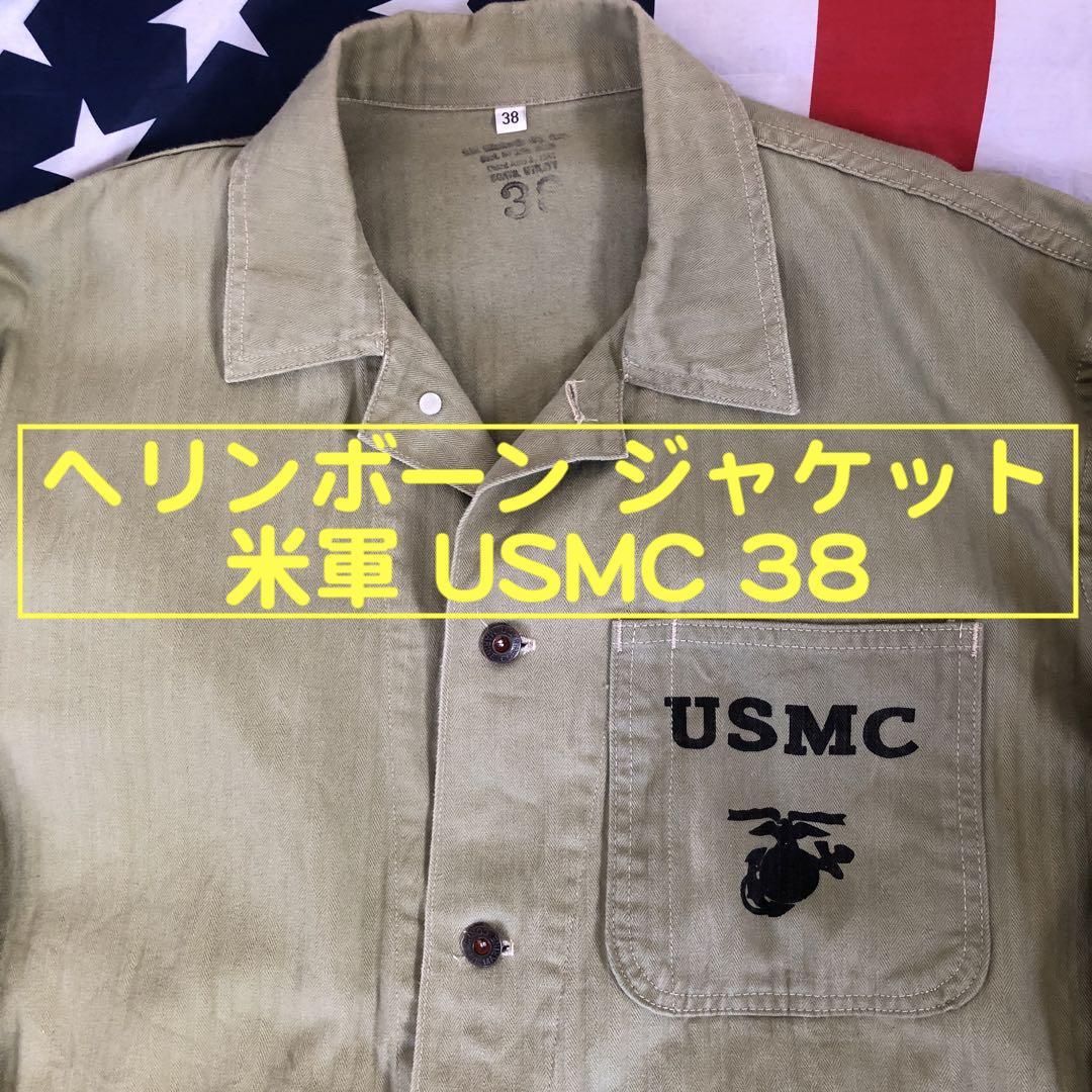 【ヘリンボーン ジャケット ミリタリー 米軍 USMC 大戦モデル 38】