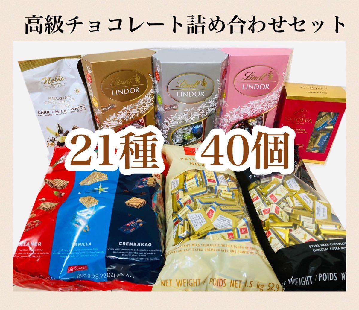 【21種 40個 バラ売り】高級チョコレート詰め合わせセット リンツ ゴディバ スイスデリス ノーブル ローカー _画像1