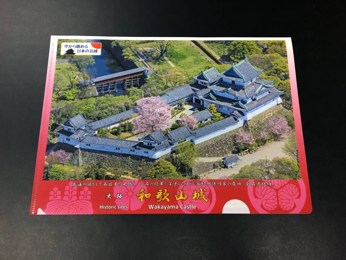 和歌山城　虎伏城　クリアファイルA4　豊臣秀長　紀州徳川家　空から眺める日本の名城_表面