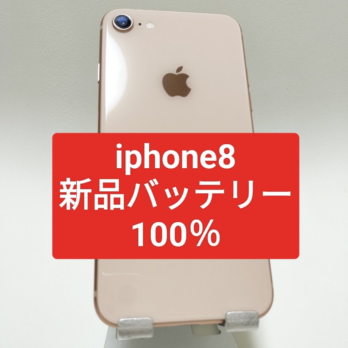美品 SIMフリー iPhone8 64GB ゴールド 電池新品 専用ケース付-