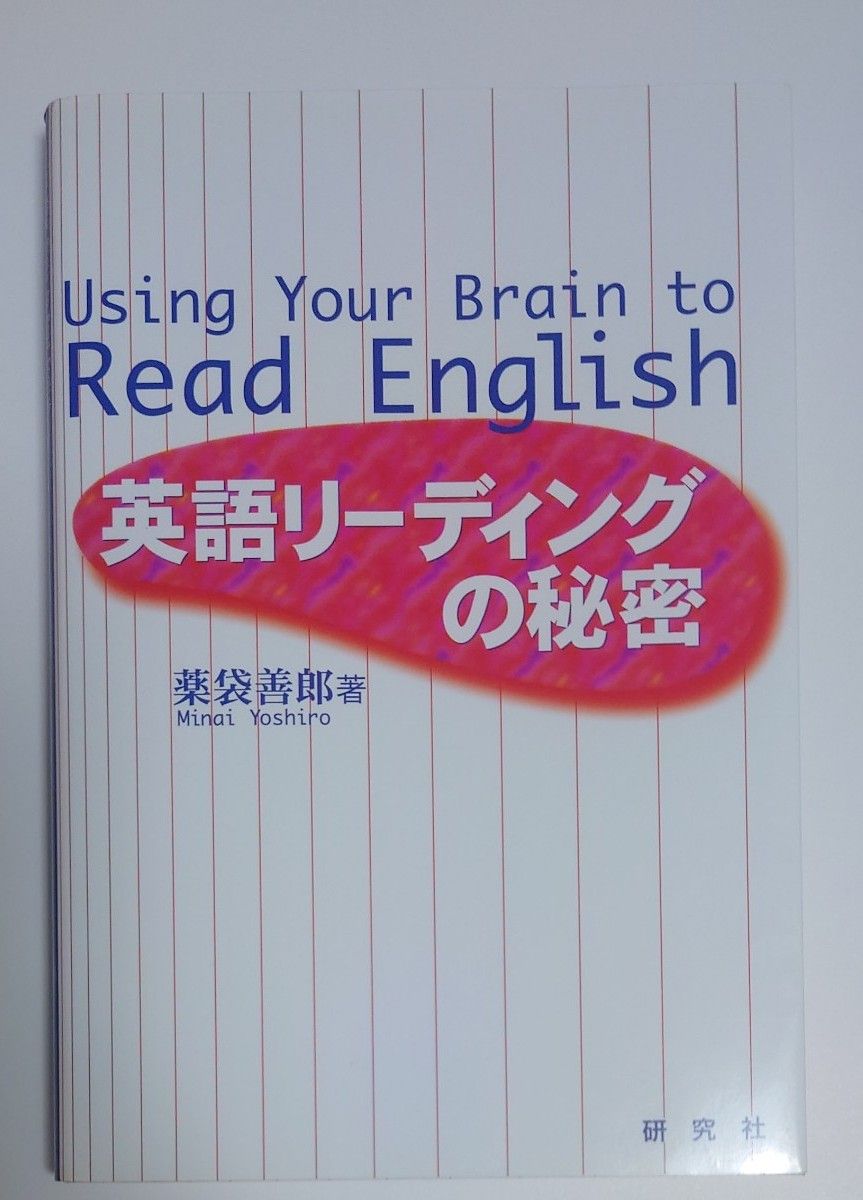 英語リーディングの秘密 薬袋善郎/著|Yahoo!フリマ(旧PayPay 英語リーディングの秘密 薬袋善郎/著|Yahoo!フリマ(旧PayPay