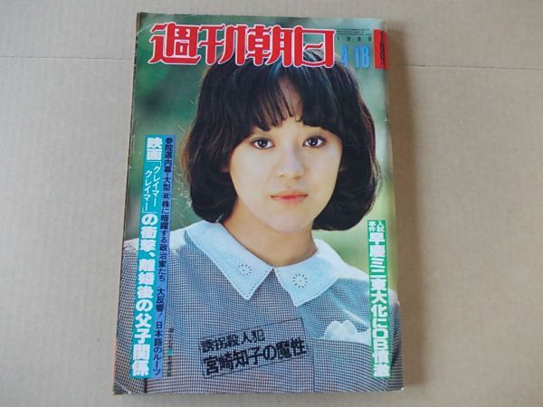 L1064　即決　週刊朝日　1980年4/18　表紙/岩崎良美_画像1