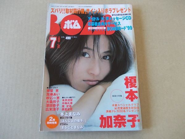 M060　即決　BOMB ボム　1999年7月号　表紙/榎本加奈子　奥菜恵　加藤あい　吹石一恵　大森玲子　深田恭子　広末涼子_画像1