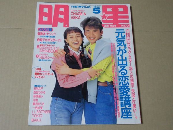 L1116　即決　明星　1992年5月号　表紙/牧瀬里穂　光GENJI　西田ひかる　少年隊　SMAP　観月ありさ　一色紗英　瀬能あづさ　三浦理恵子_画像1