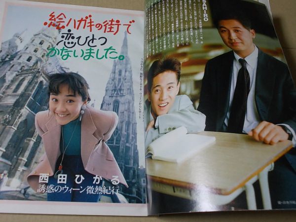 L1116　即決　明星　1992年5月号　表紙/牧瀬里穂　光GENJI　西田ひかる　少年隊　SMAP　観月ありさ　一色紗英　瀬能あづさ　三浦理恵子_画像3