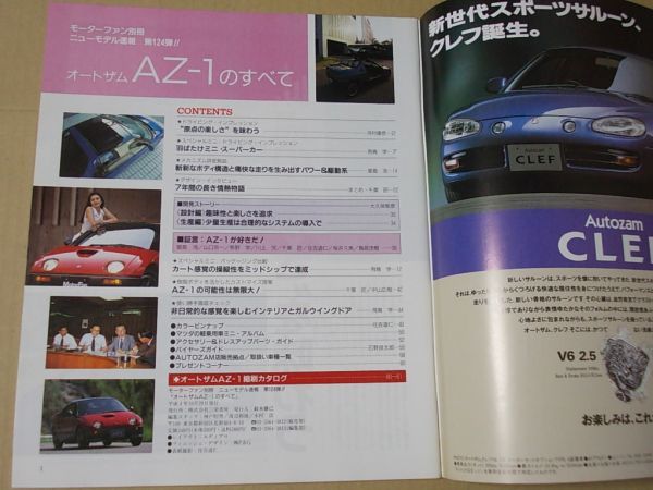 L5576　即決　モーターファン別冊『AZ-1のすべて』ニューモデル速報第124弾　平成4年10月_画像2