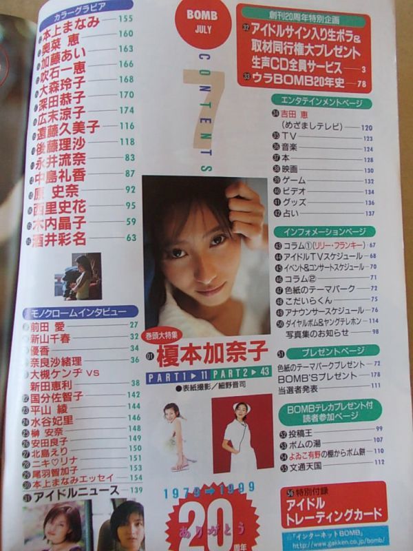 M060　即決　BOMB ボム　1999年7月号　表紙/榎本加奈子　奥菜恵　加藤あい　吹石一恵　大森玲子　深田恭子　広末涼子_画像2