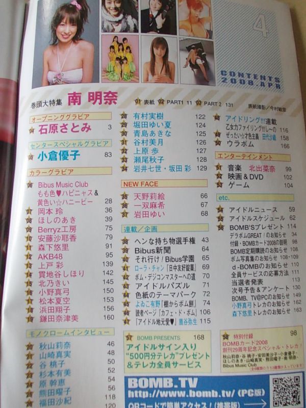 M075　即決　BOMB ボム　2008年4月号　表紙/南明奈　ほしのあき　小野真弓　石原さとみ　小倉優子　AKB48　浜田翔子　森下悠里　北乃きい_画像2