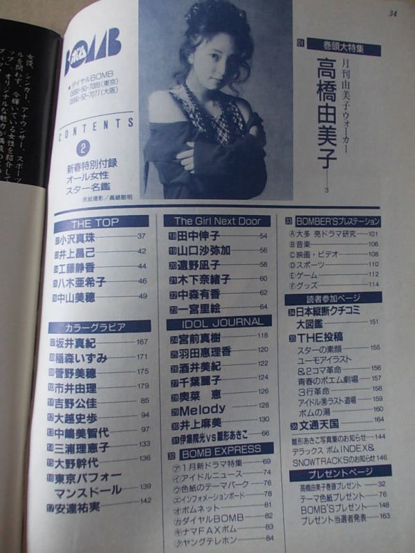 M082　即決　BOMB ボム　1995年2月号　表紙/高橋由美子　坂井真紀　稲森いずみ　菅野美穂　吉野公佳　中嶋美智代　三浦理恵子_画像2