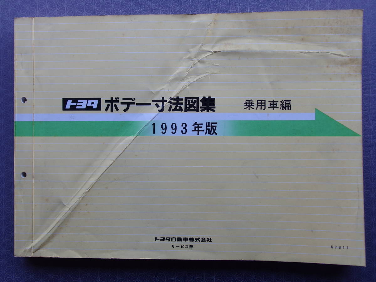 トヨタ ボデー寸法図集 乗用車編・スープラ JZA70・セリカGT-FOUR ST185H・マークII JZX81 JZX90・レビン トレノ AE101・ 絶版修理書_画像1