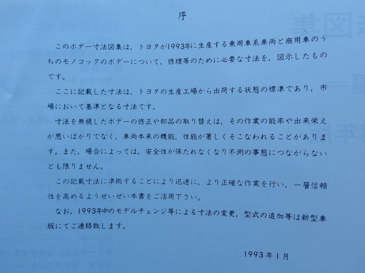 トヨタ ボデー寸法図集 乗用車編・スープラ JZA70・セリカGT-FOUR ST185H・マークII JZX81 JZX90・レビン トレノ AE101・ 絶版修理書_画像5