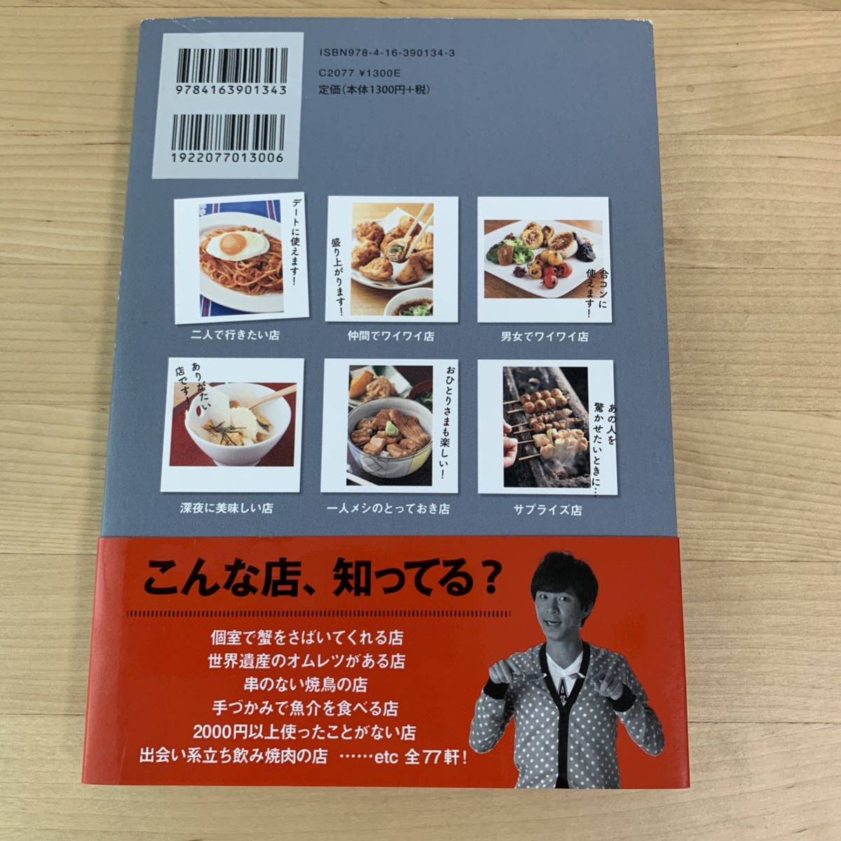 芸能界のアテンド王が教える最強の店７７軒 渡部建／著_画像2