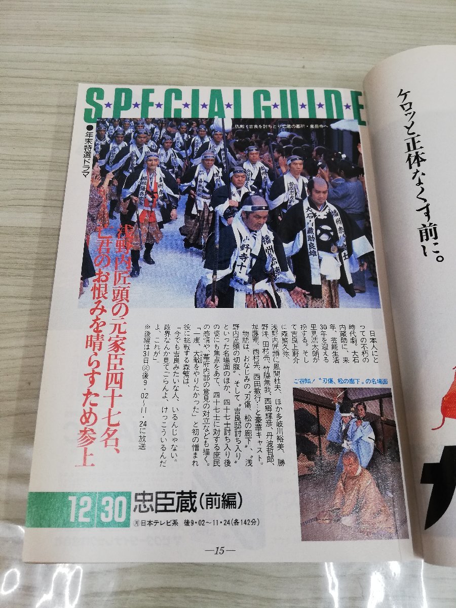 1-▼ 週刊 TVガイド 青森・岩手・秋田版 1985年12月28日~1986年1月10日 年末年始超特大号 昭和61年1月10日 発行_画像5