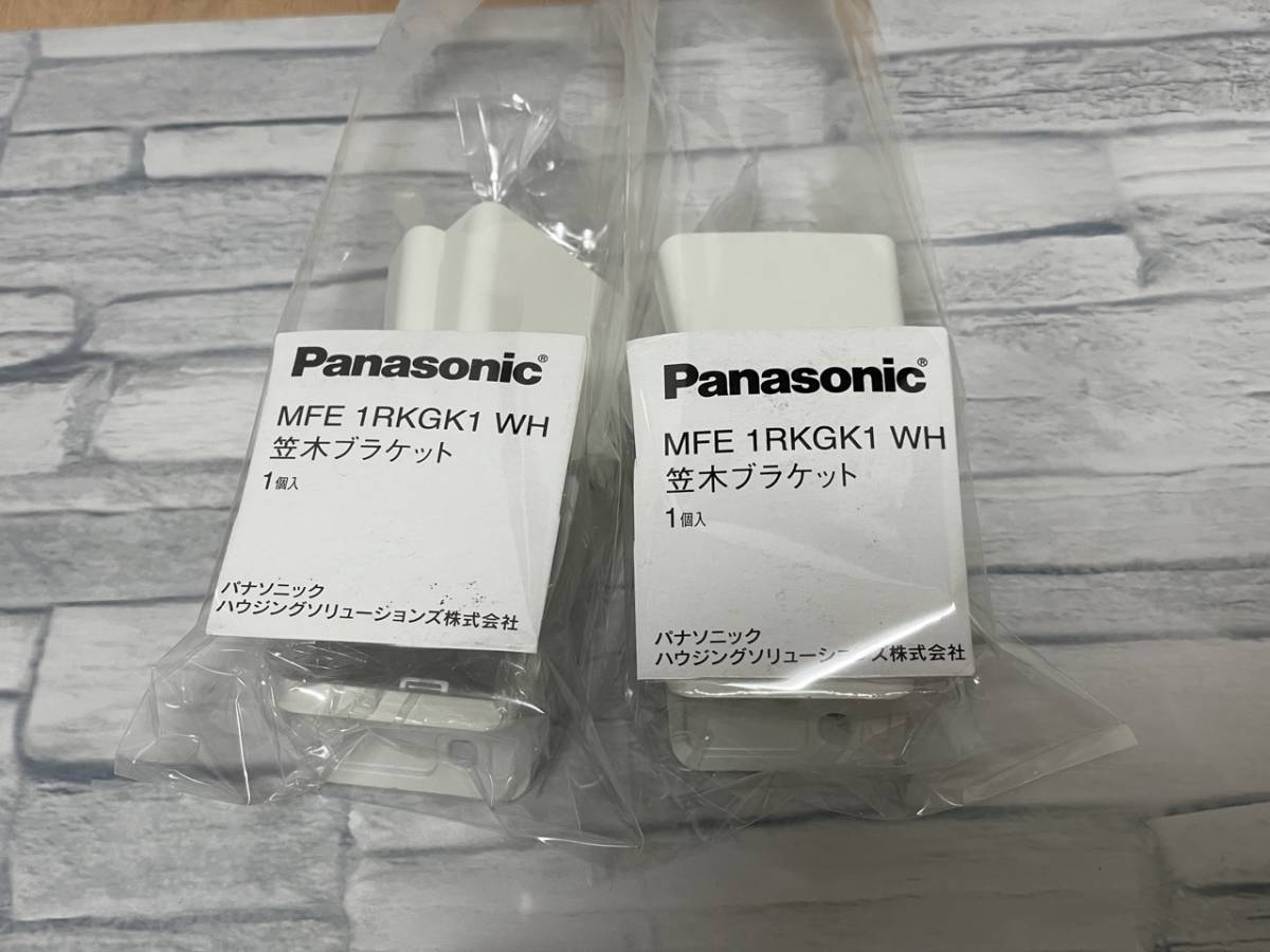 Panasonic 階段手すり フレキシブルジョイント MFE1RFBK1 笠木ブラケット MFE1RKGK1 壁付ブラケット MFE1RWBK1｜ホワイト WH｜新品 未使用_画像5