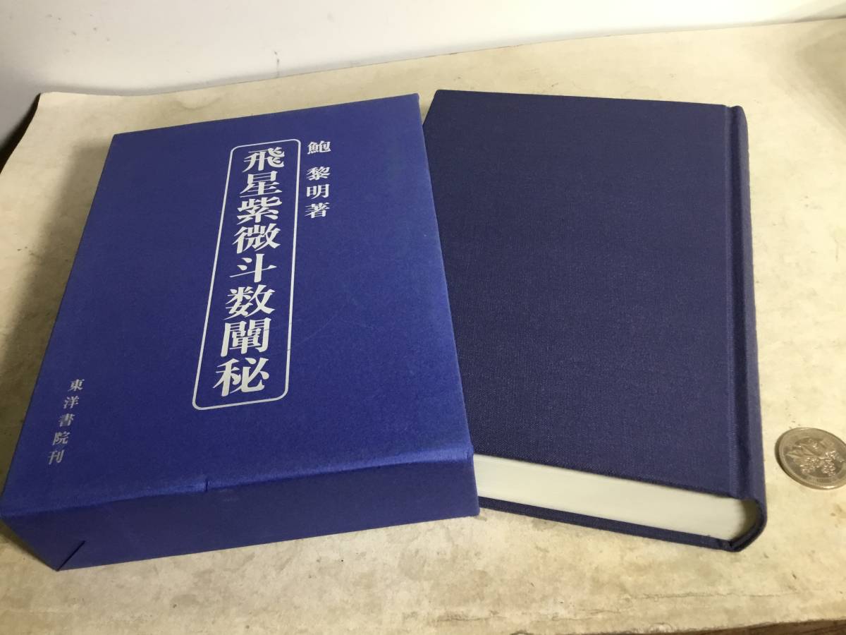 飛星紫微斗数セン秘』著/鮑 黎明 東洋書院 2012年 3刷 -