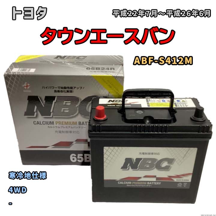 バッテリー NBC トヨタ タウンエースバン ABF-S412M 4WD NBC65B24R_画像1