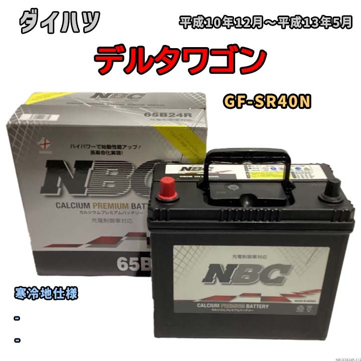 バッテリー NBC ダイハツ デルタワゴン GF-SR40N - NBC65B24R