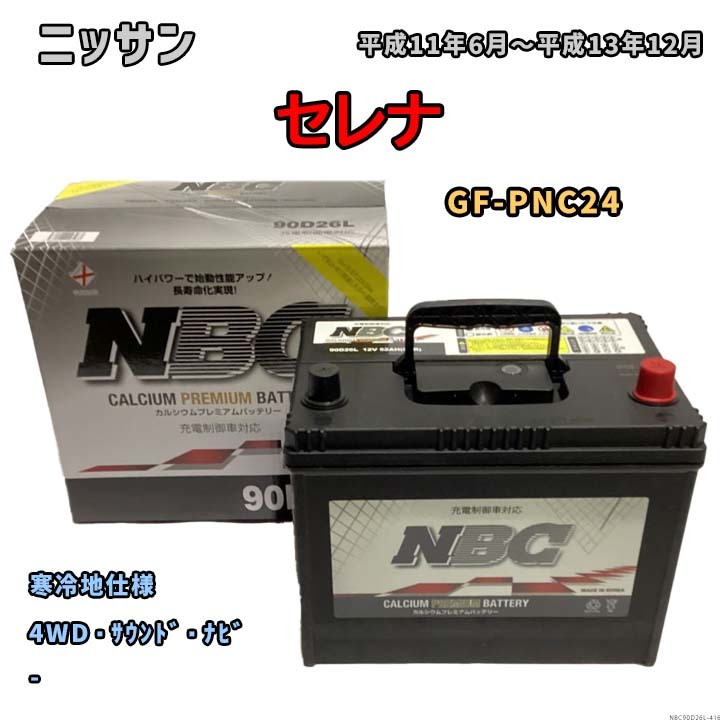 バッテリー NBC ニッサン セレナ GF-PNC24 4WD・サウンド・ナビ NBC90D26L_画像1