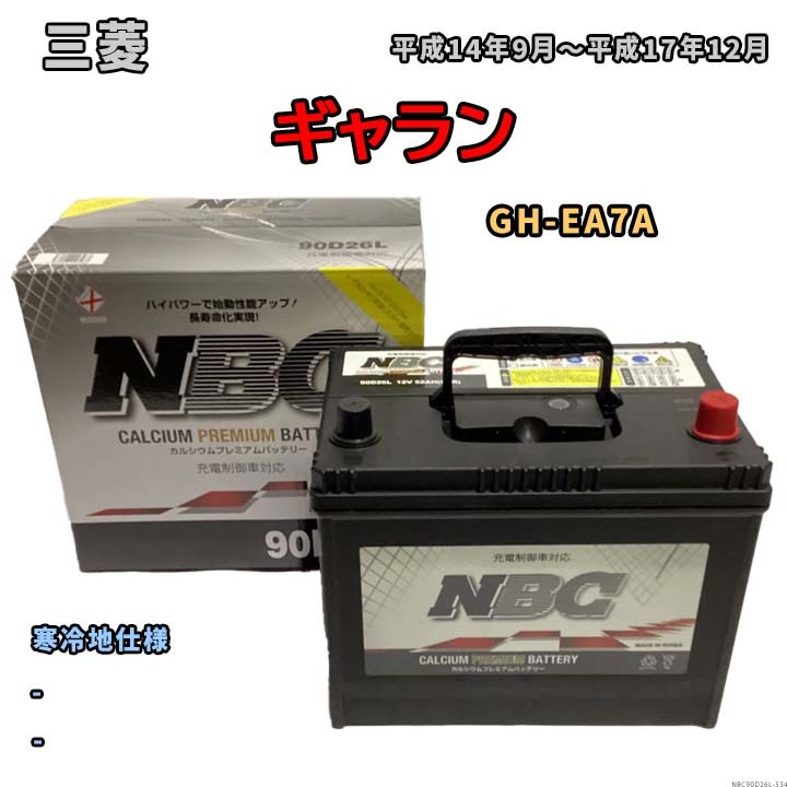 バッテリー NBC 三菱 ギャラン GH-EA7A - NBC90D26L_画像1