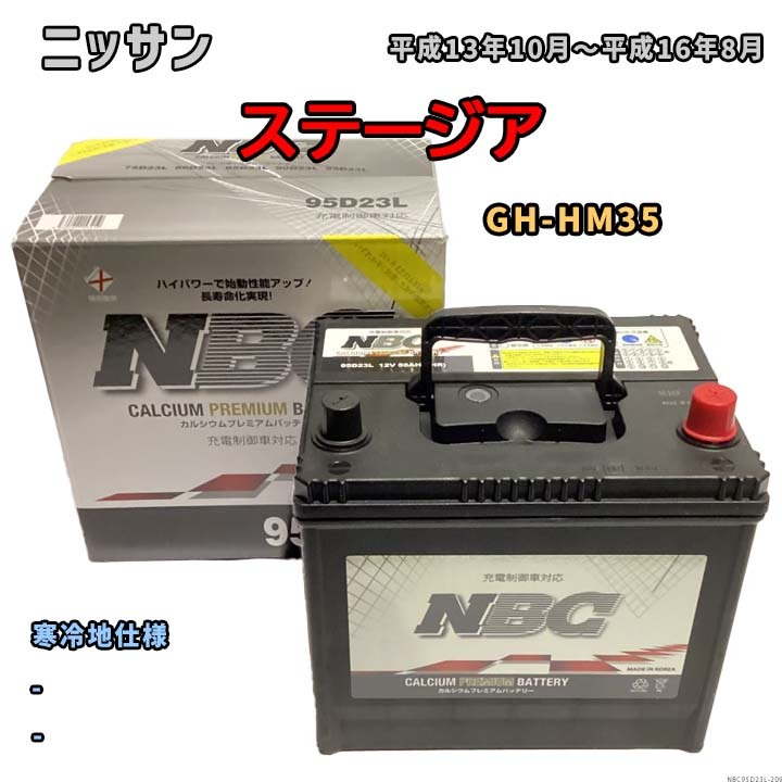 バッテリー NBC ニッサン ステージア GH-HM35 - NBC95D23L