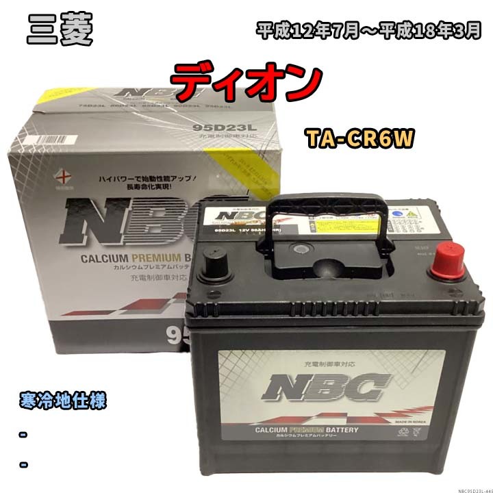 バッテリー NBC 三菱 ディオン TA-CR6W - NBC95D23L_画像1
