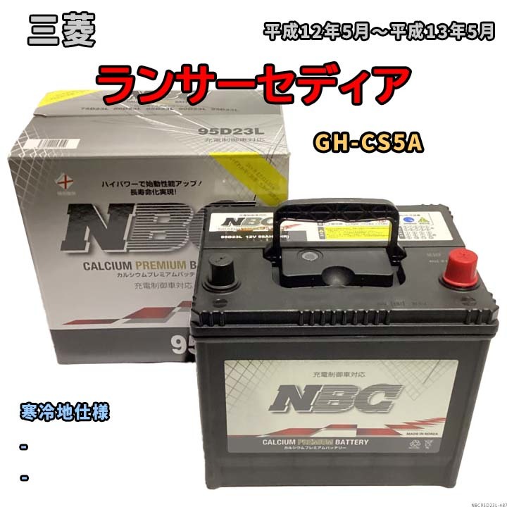 バッテリー NBC 三菱 ランサーセディア GH-CS5A - NBC95D23L-