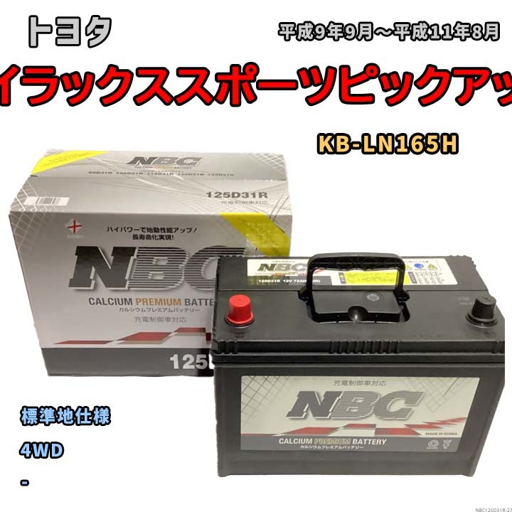 バッテリー NBC トヨタ ハイラックススポーツピックアップ KB-LN165H 4WD NBC125D31R_画像1