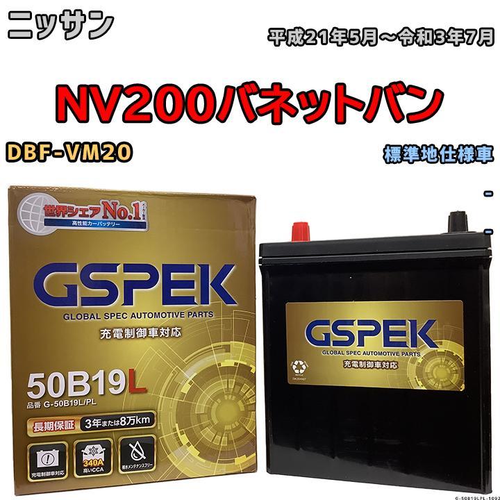 バッテリー デルコア GSPEK 日産 ＮＶ２００バネットバン DBF-VM20 - G-50B19LPL_画像1