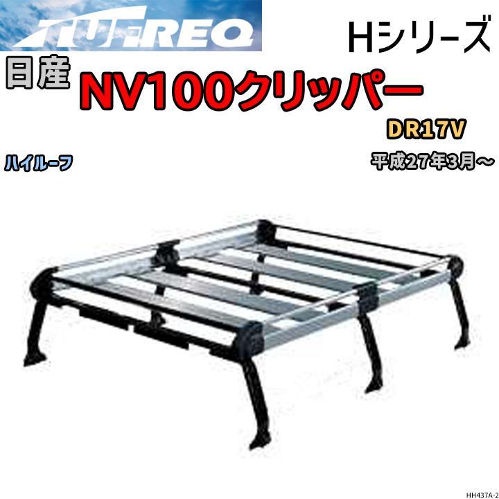 ルーフ キャリア Hシリーズ 日産 ＮＶ１００クリッパー DR17V ハイルーフ タフレック TUFREQ_画像1