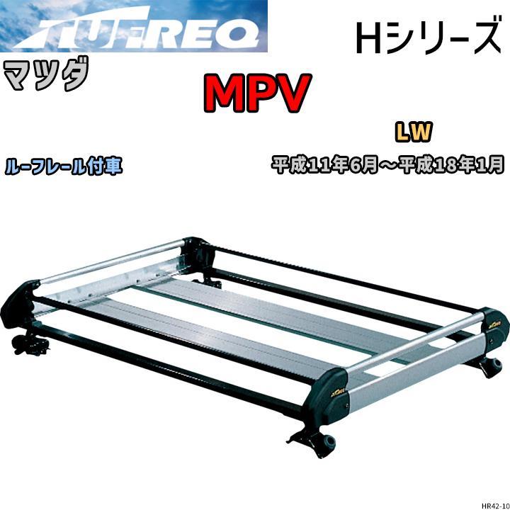 ルーフ キャリア Hシリーズ マツダ ＭＰＶ LW ルーフレール付車 タフレック TUFREQ_画像1