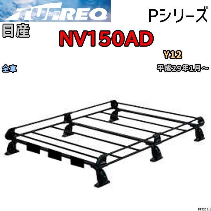 ルーフ キャリア Pシリーズ 日産 ＮＶ１５０ＡＤ Y12 全車 タフレック TUFREQ_画像1