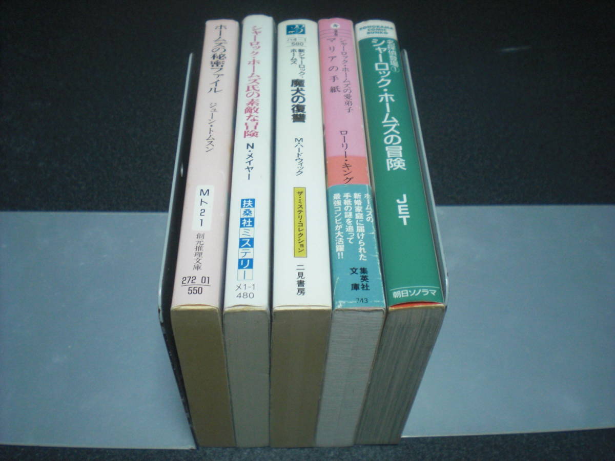 コナン・ドイルではない作者による「シャーロック・ホームズ」もの 5冊セット_画像2