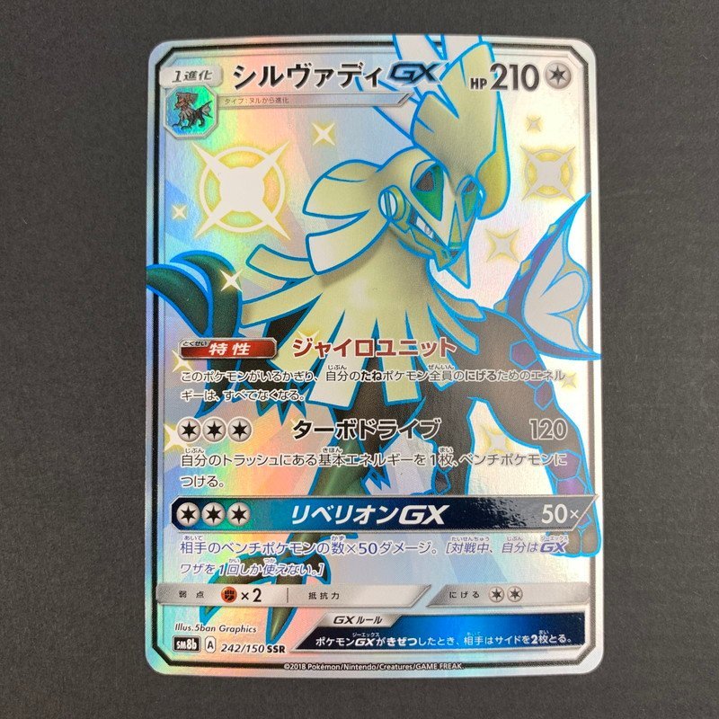 FUZ【現状渡し品】 シルヴァディGX SSR SM8b 242/150 ポケモンカード ポケカ トレカ 〈72-231028-YY-83-FUZ〉_画像1