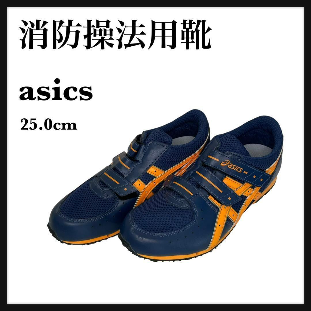 消防操法用靴 GEL119-R-III ネイビー アシックス　Asics　25㎝_画像1