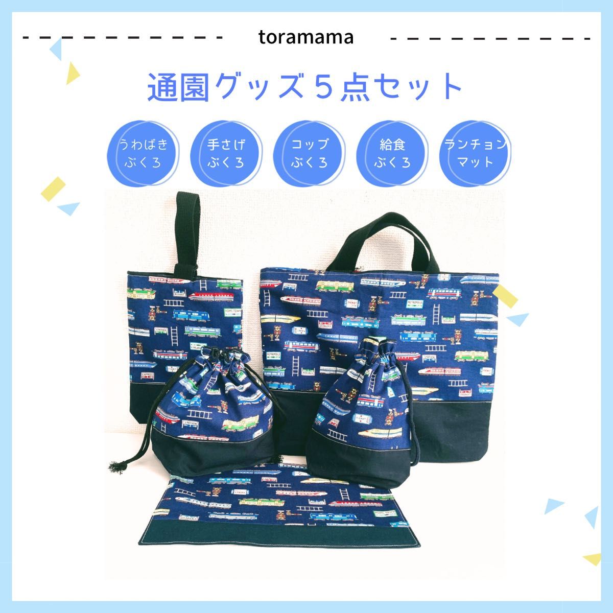 レッスンバッグ ハンドメイド シューズケース 新幹線 入園 入学準備 電車 ドクターイエロー 踏切 かっこいい 男の子 かばん