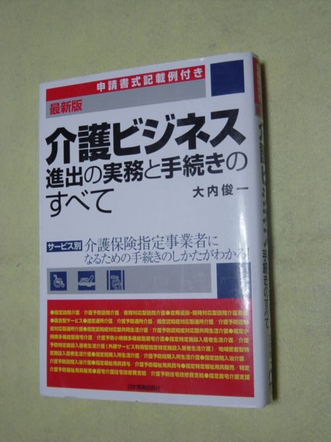  介護ビジネス進出の実務と手続きのすべて_画像1