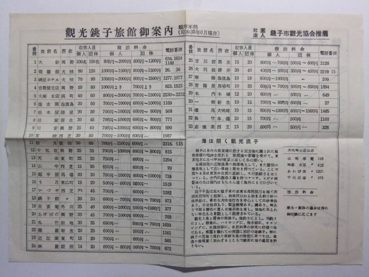 ☆☆B-2623★ 昭和32年 千葉県 銚子市 旅館案内 ★レトロ印刷物☆☆_画像1