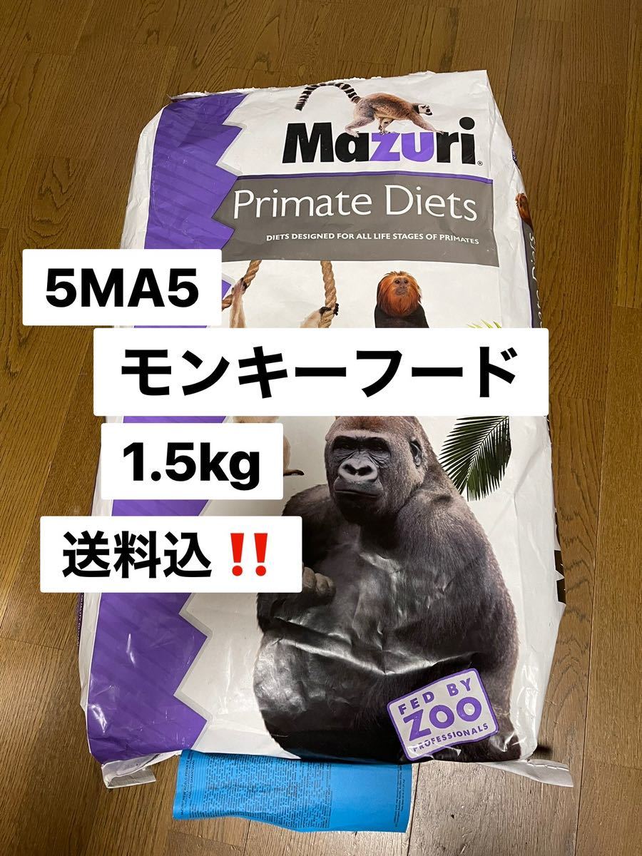 マズリ　mazuri 5MA5 モンキーフード　1.5kg 沖縄及び離島発送不可_画像1