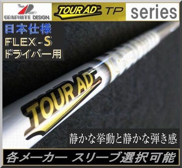 ■ 希少！ ツアー AD / Tour AD TP-5S 各メーカー スリーブ＋グリップ付 JP_画像1