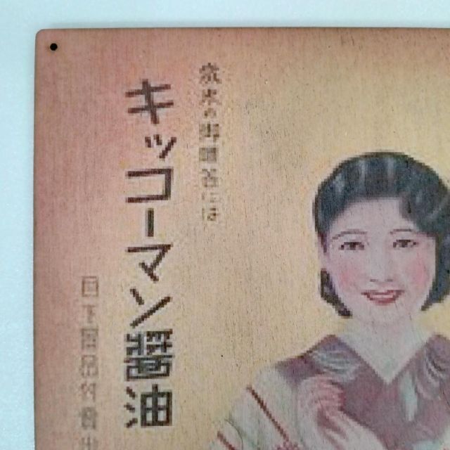 (247) キッコーマン醤油 ベニヤ 看板 ポスター レトロ 昭和_画像2