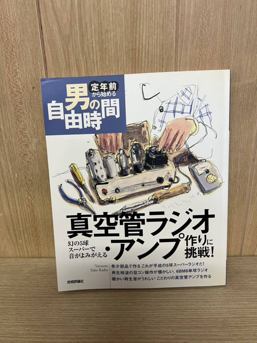 ●真空管ラジオ・アンプ作りに挑戦 幻の5球スーパーで音がよみがえる 定年前から始める 男の自由時間 技術評論社 _画像1