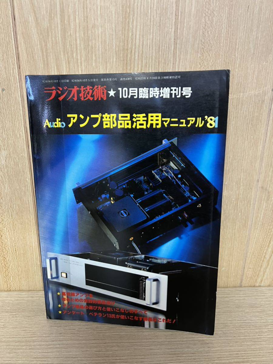 ●ラジオ技術1981年10月臨時増刊号●オーディオ・アンプ部品活用マニュアル’81_画像1